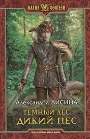 Темный лес. Дикий пес