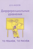 Дифференциальные уравнения. То решаем, то рисуем - 0