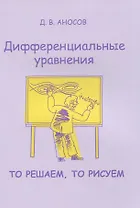 Дифференциальные уравнения. То решаем, то рисуем