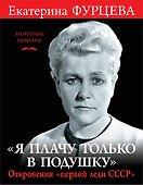 Я плачу только в подушку». Откровения «первой леди СССР» - 0