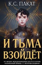 И тьма взойдёт
