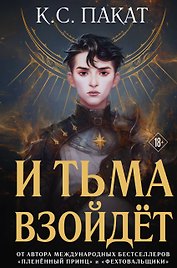 И тьма взойдёт