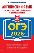 ОГЭ-2026. Английский язык. Грамматический справочник с упражнениями - 0