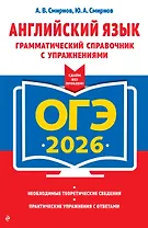 ОГЭ-2026. Английский язык. Грамматический справочник с упражнениями