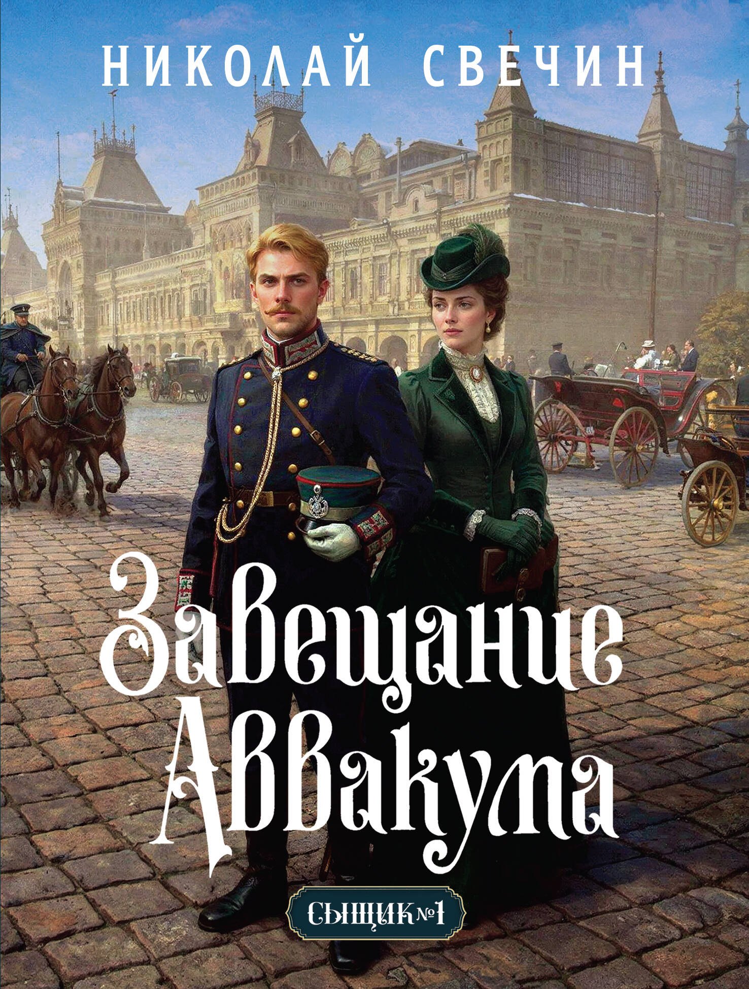 Обложка книги «Завещание Аввакума (Сыщик Российской империи, #1)»