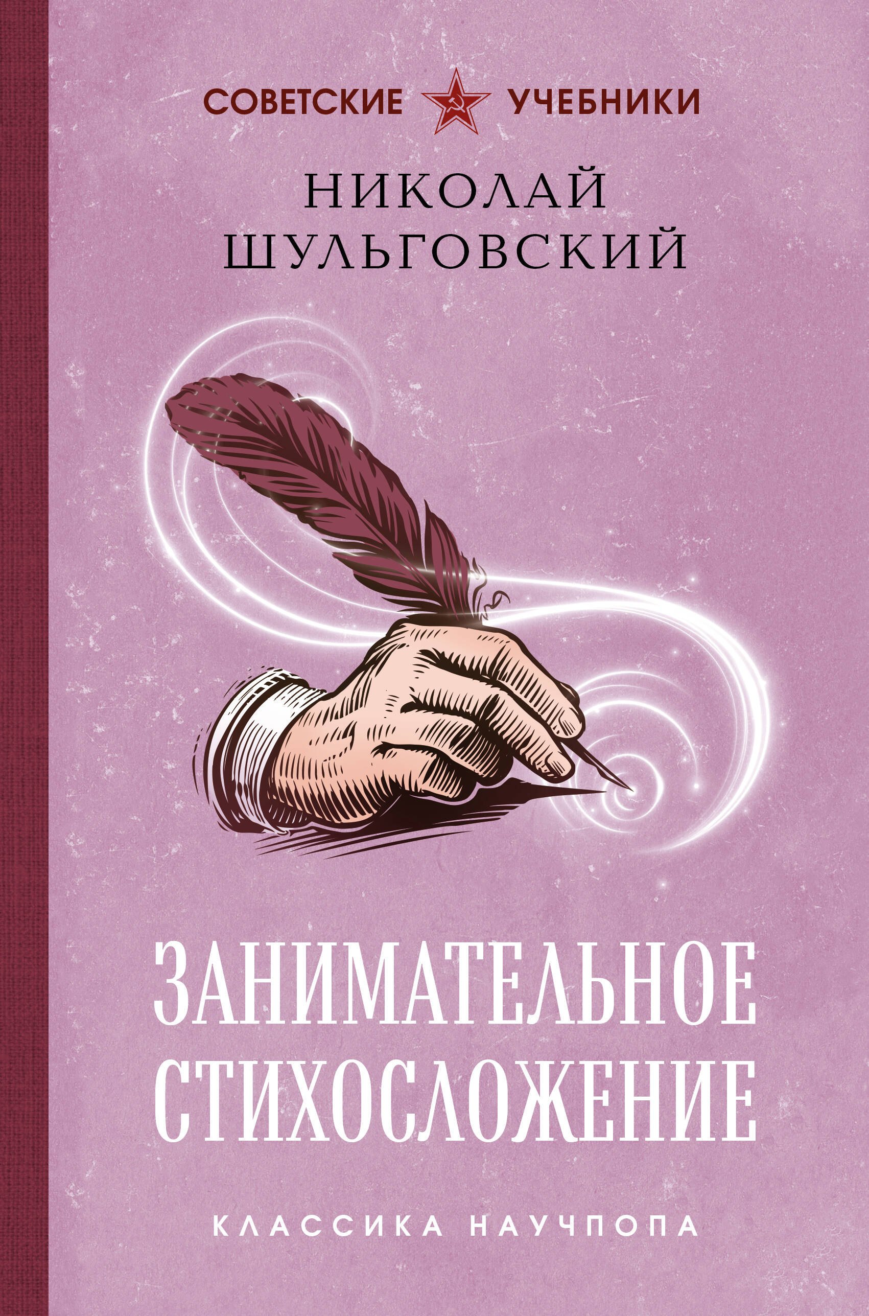 

Занимательное стихосложение. Лучшие советские учебники