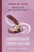 Занимательное стихосложение. Лучшие советские учебники