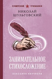 Занимательное стихосложение. Лучшие советские учебники