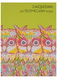 Ежедневник недатированный А6+ 128 листов "Акварельные совы" (творческий)
