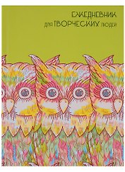 Ежедневник недатированный А6+ 128 листов "Акварельные совы" (творческий)