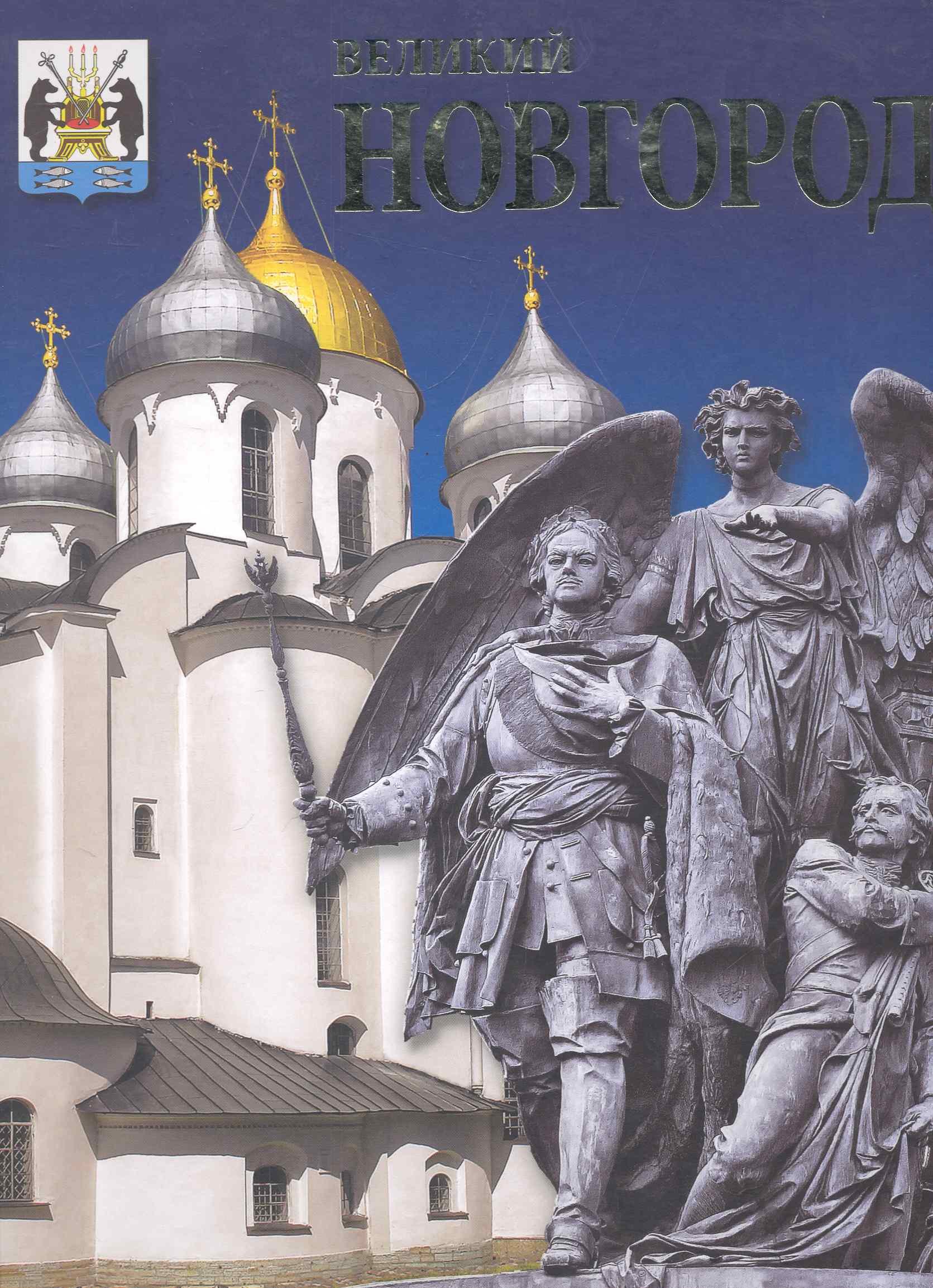 

Альбом Великий Новгород в коробе