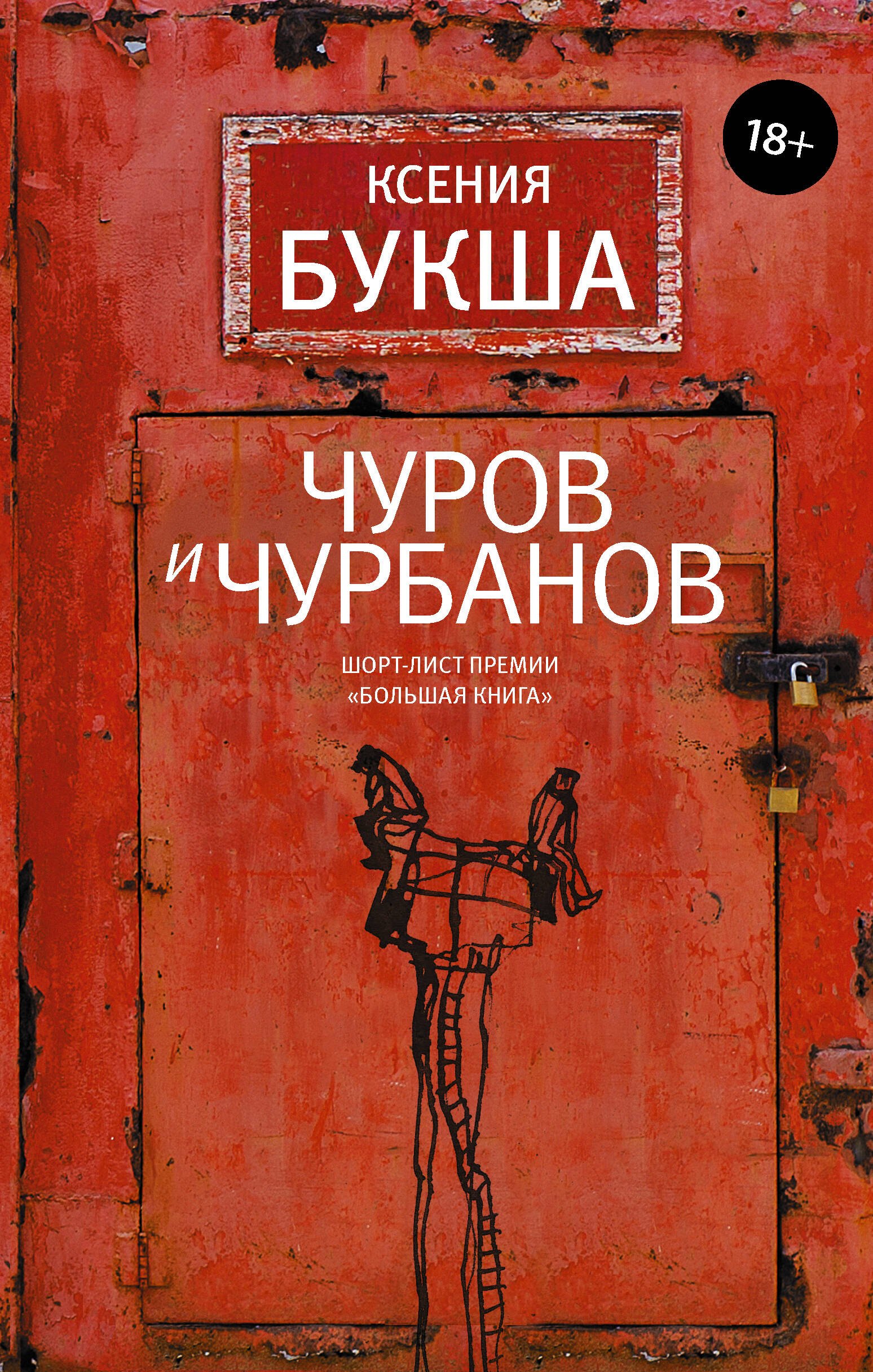 

Чуров и Чурбанов