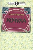 Хочуха. Женские истории - 0