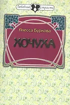 Хочуха. Женские истории