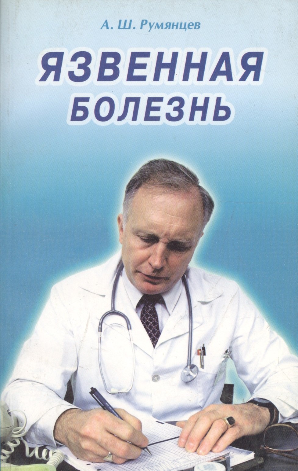 

Язвенная болезнь