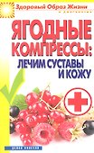Ягодные компрессы: лечим суставы и кожу - 0