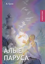 Алые паруса: роман