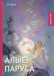 Алые паруса: роман