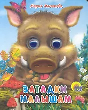Загадки малышам (кабан)