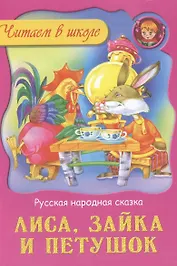 Лиса зайка и петушок