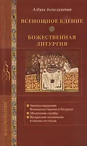 Всенощное бдение. Божественная литургия.