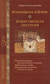 Всенощное бдение. Божественная литургия.