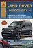 Land Rover Discovery IV Выпуск c 2009 с бензиновыми и дизельными двигателями. Ремонт. Эксплуатация. ТО - 0