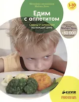 Едим с аппетитом. Советы и хитрости на каждый день