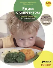 Едим с аппетитом. Советы и хитрости на каждый день