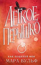 Лёгкое пёрышко. Как поцелуй феи (#6)