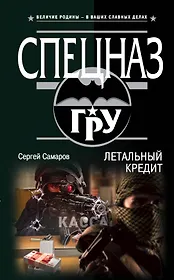 Летальный кредит