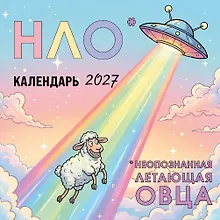 НЛО* - неопознанная летающая овца. Календарь настенный на 2027 год (170х170 мм)