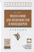Философия для экономистов и менеджеров. Учебник - 0