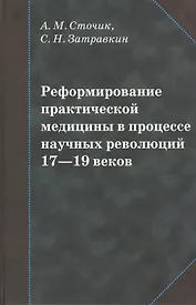 Реформирование практической медицины в процессе научных революций 17-19 веков