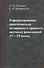 Реформирование практической медицины в процессе научных революций 17-19 веков - 0