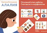Алалия. Основной этап работы. Синтаксис и морфология: обучающие картинки, часть 2