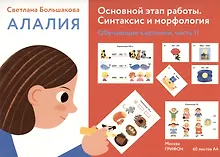 Алалия. Основной этап работы. Синтаксис и морфология: обучающие картинки, часть 2