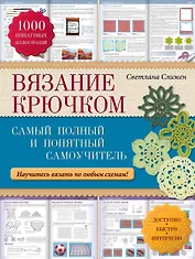 Вязание крючком: самый полный и понятный самоучитель