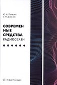 Современные средства радиосвязи. Учебное пособие - 0