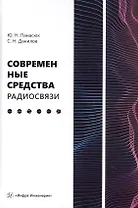 Современные средства радиосвязи. Учебное пособие
