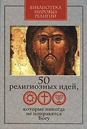 50 религиозных идей, которые никогда не понравятся Богу