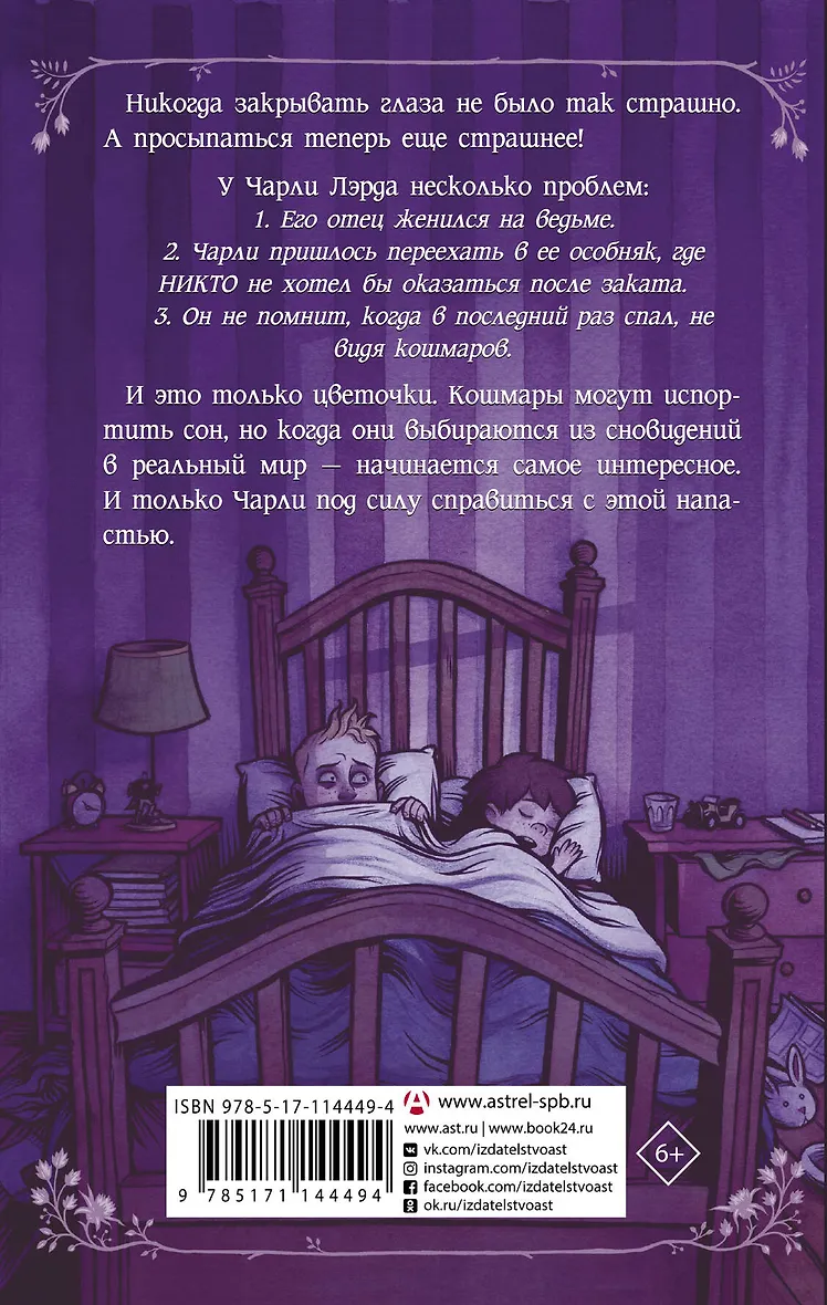 Ночные кошмары! - 1