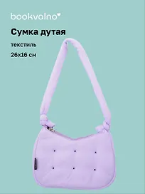 Сумочка дутая лиловая (текстиль) (26х16) (12-38092-202508-XP3)