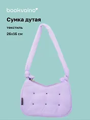 Сумочка дутая лиловая (текстиль) (26х16) (12-38092-202508-XP3)