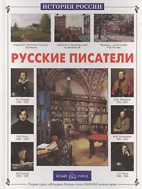 Русские писатели