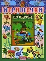 Игрушечки из бисера