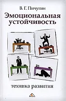 Эмоциональная устойчивость: техника развития
