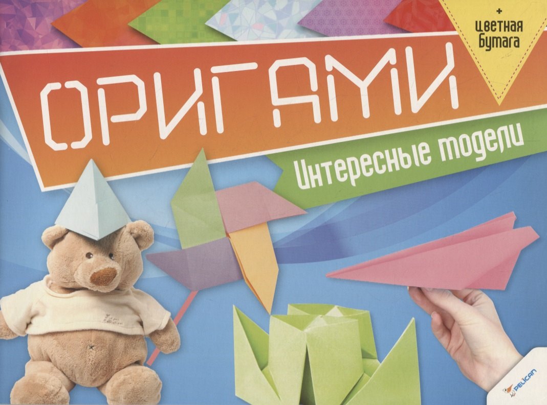 

Оригами. Интересные модели (+цветная бумага)