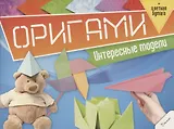Оригами. Интересные модели (+цветная бумага)