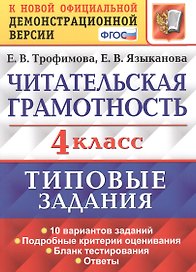 Читательская грамотность. 4 класс. Типовые задания. 10 вариантов заданий. Подробные критерии оценивания. Бланк тестирования. Ответы